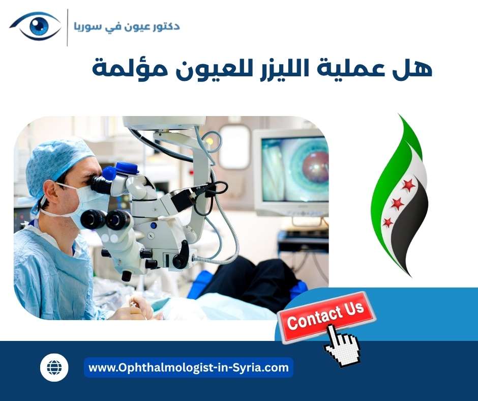 هل عملية الليزر للعيون مؤلمة
