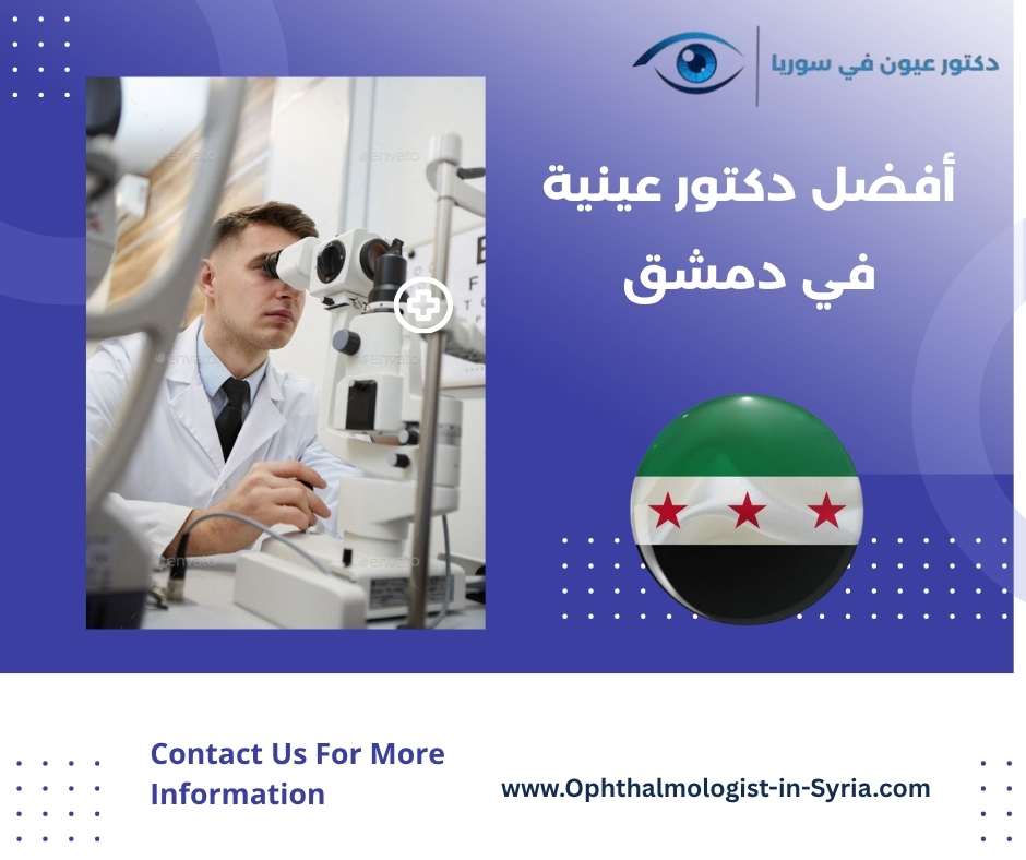 أفضل دكتور عينية في دمشق