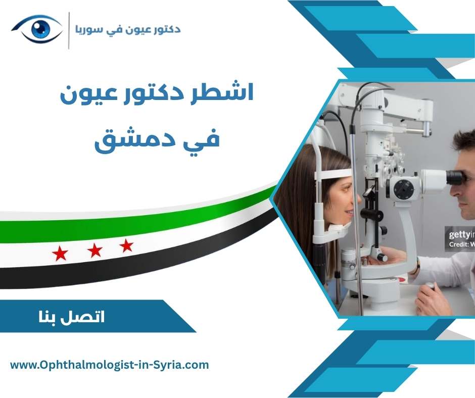 اشطر دكتور عيون في دمشق