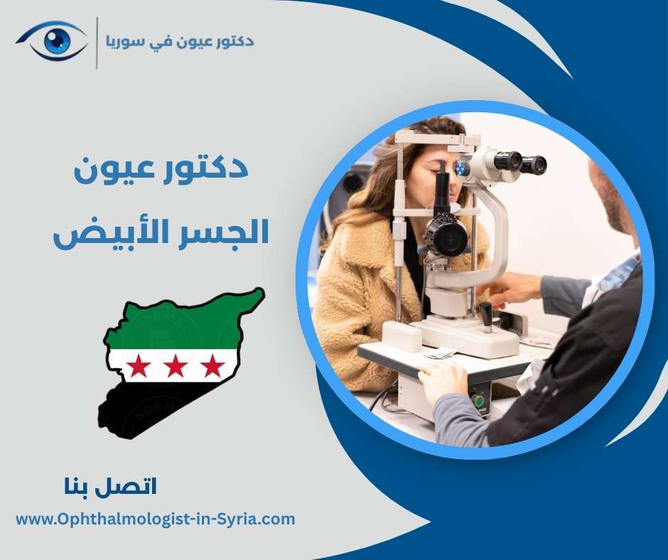 دكتور عيون الجسر الأبيض