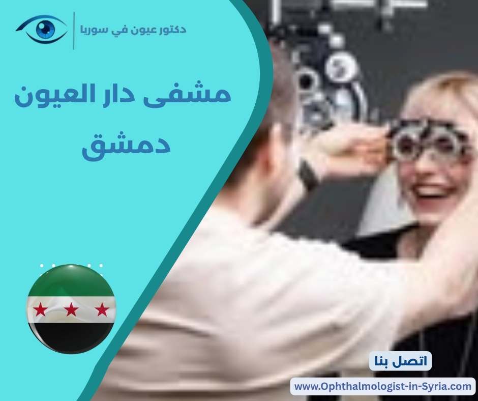 مشفى دار العيون دمشق