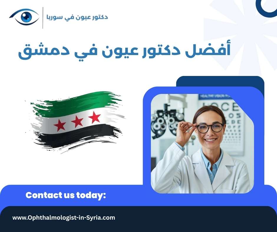 أفضل دكتور عيون في دمشق