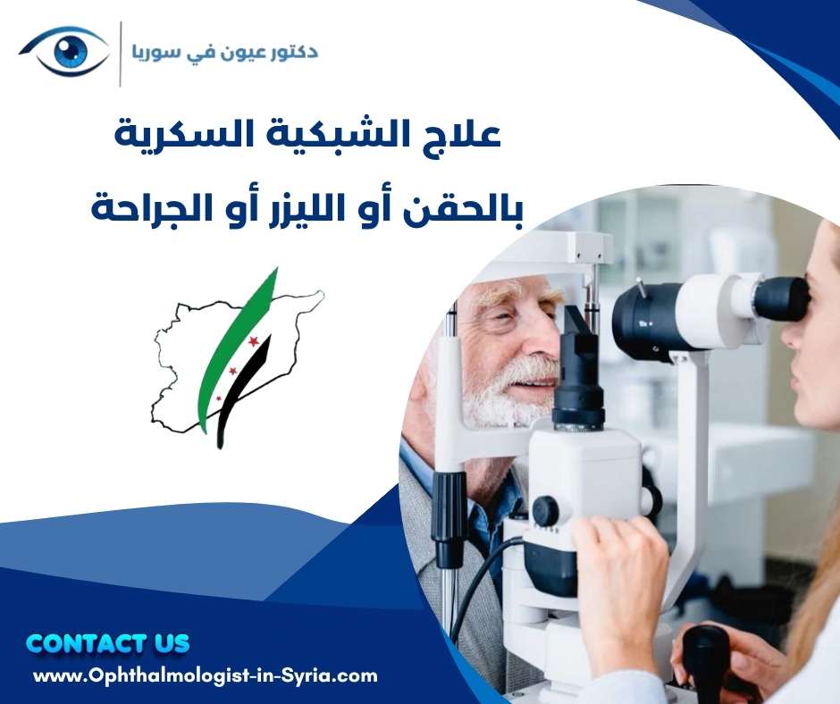 علاج الشبكية السكرية بالحقن أو الليزر أو الجراحة