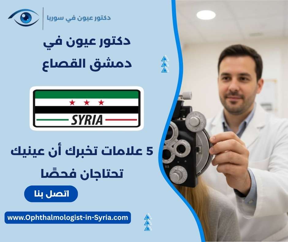 دكتور عيون في دمشق القصاع