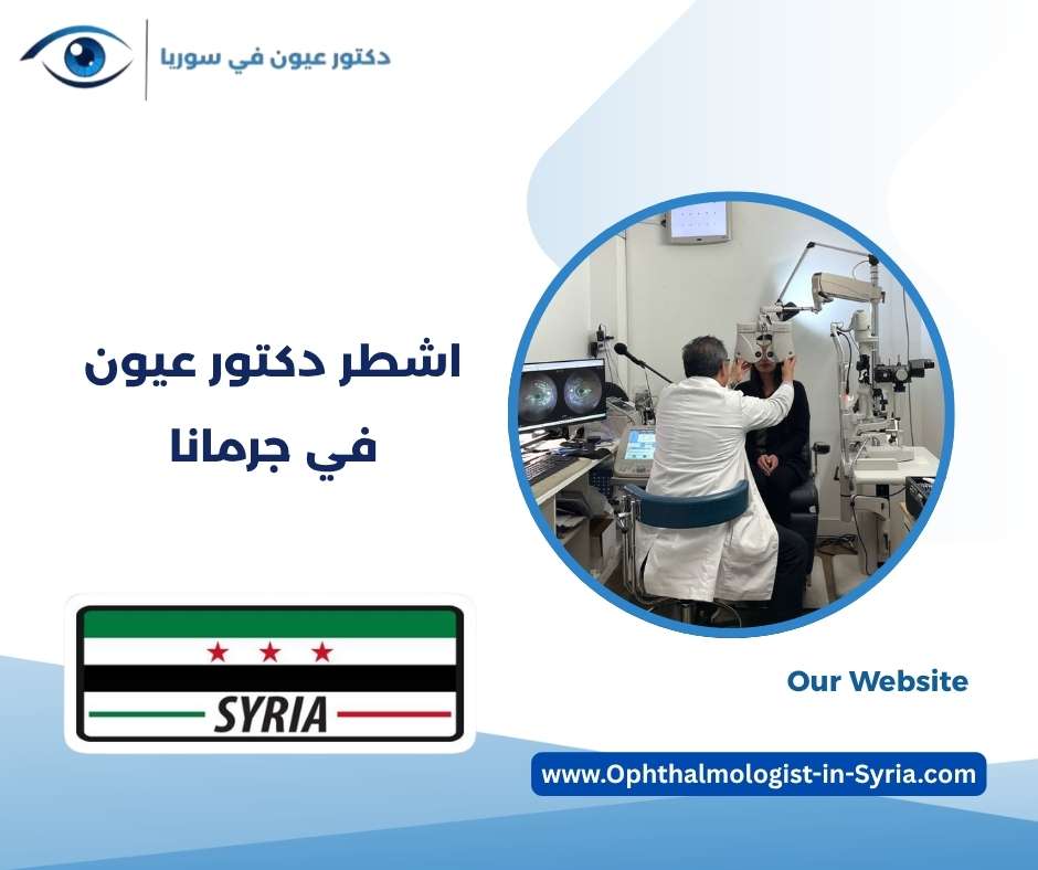 اشطر دكتور عيون في جرمانا