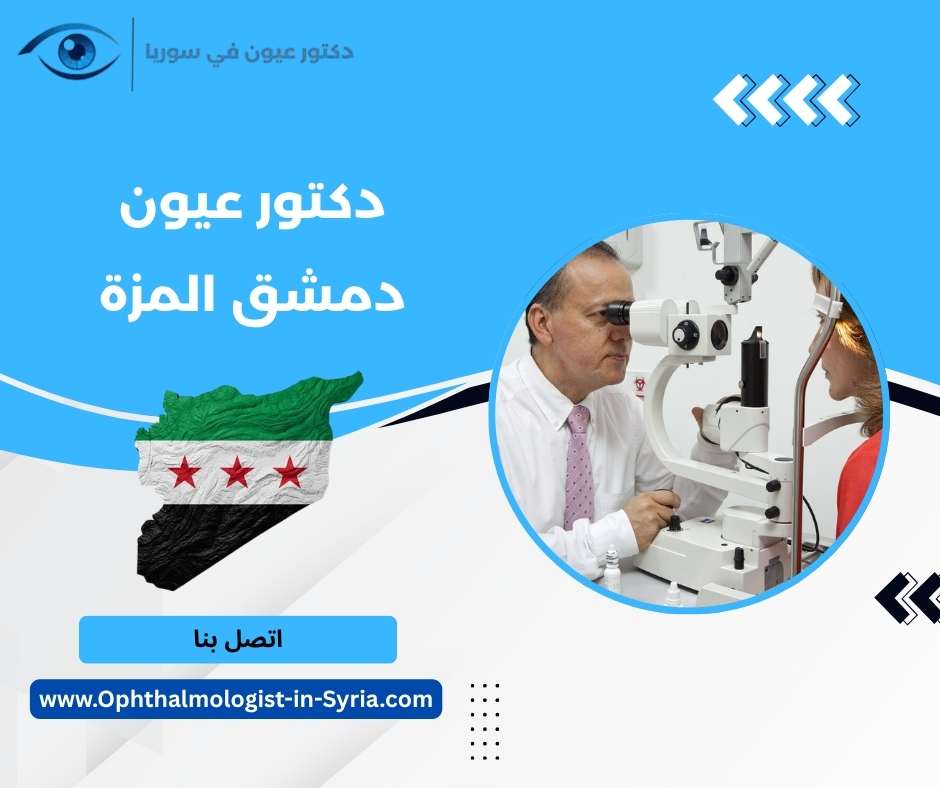 دكتور عيون دمشق المزة