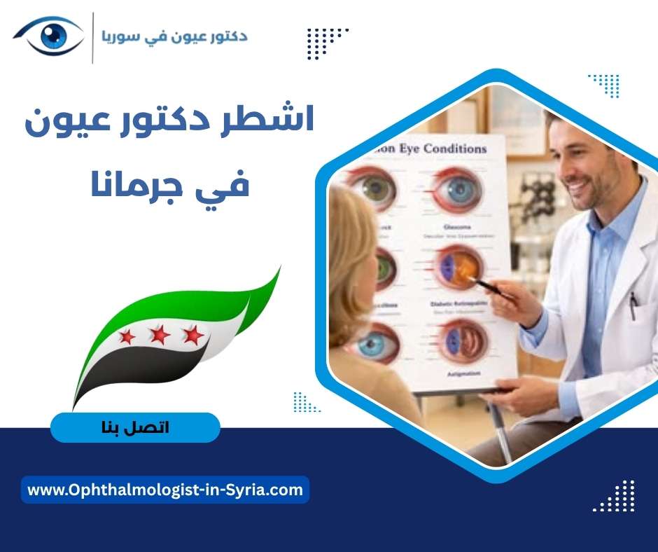 اشطر دكتور عيون في جرمانا
