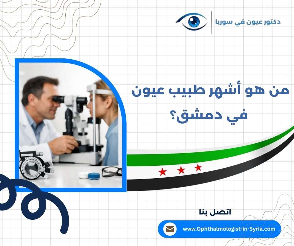 من هو أشهر طبيب عيون في دمشق؟