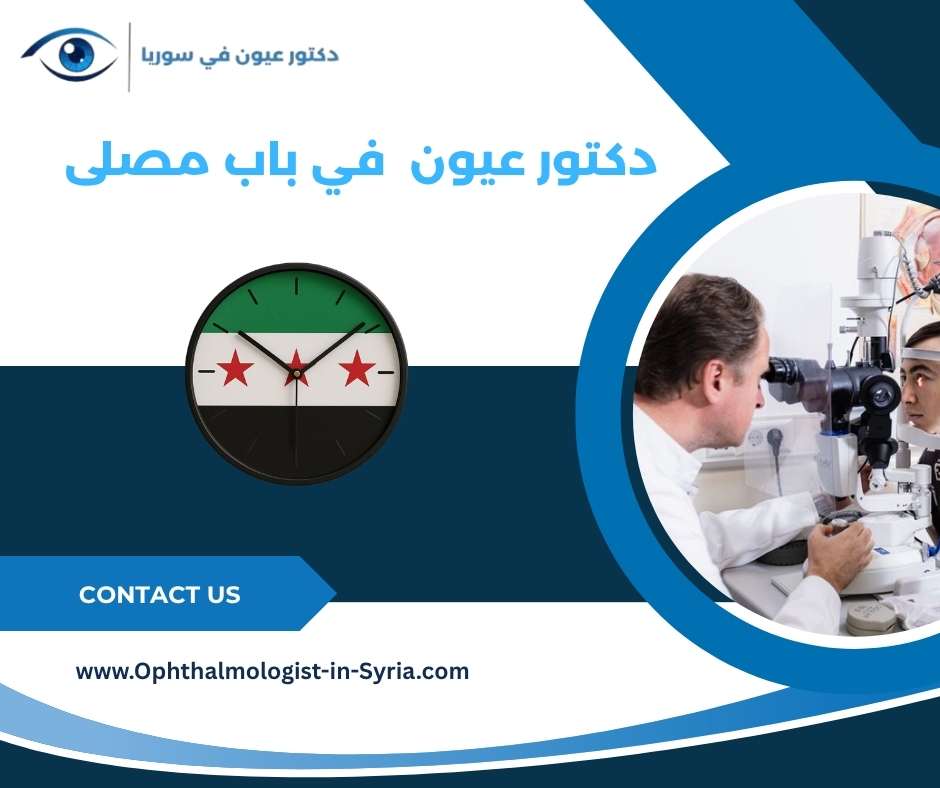 دكتور عيون في باب مصلى