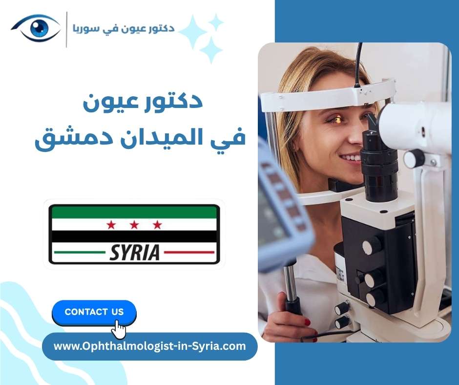 دكتور عيون في الميدان دمشق