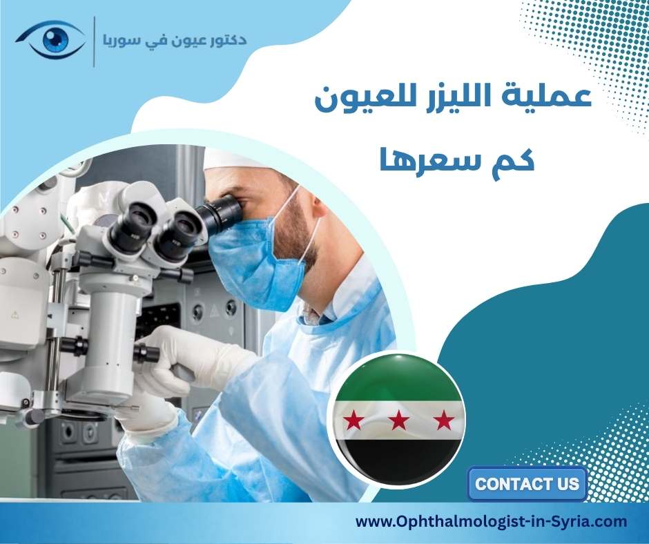 عملية الليزر للعيون كم سعرها