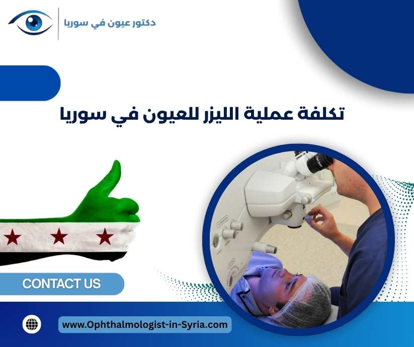 تكلفة عملية الليزر للعيون في سوريا