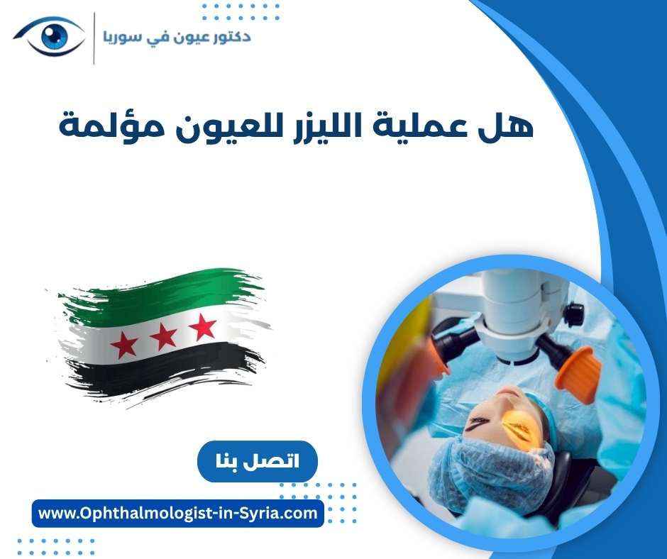 هل عملية الليزر للعيون مؤلمة