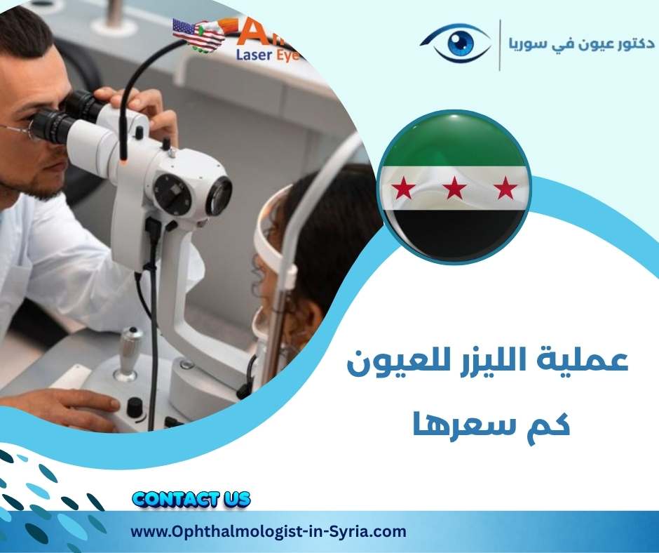 عملية الليزر للعيون كم سعرها