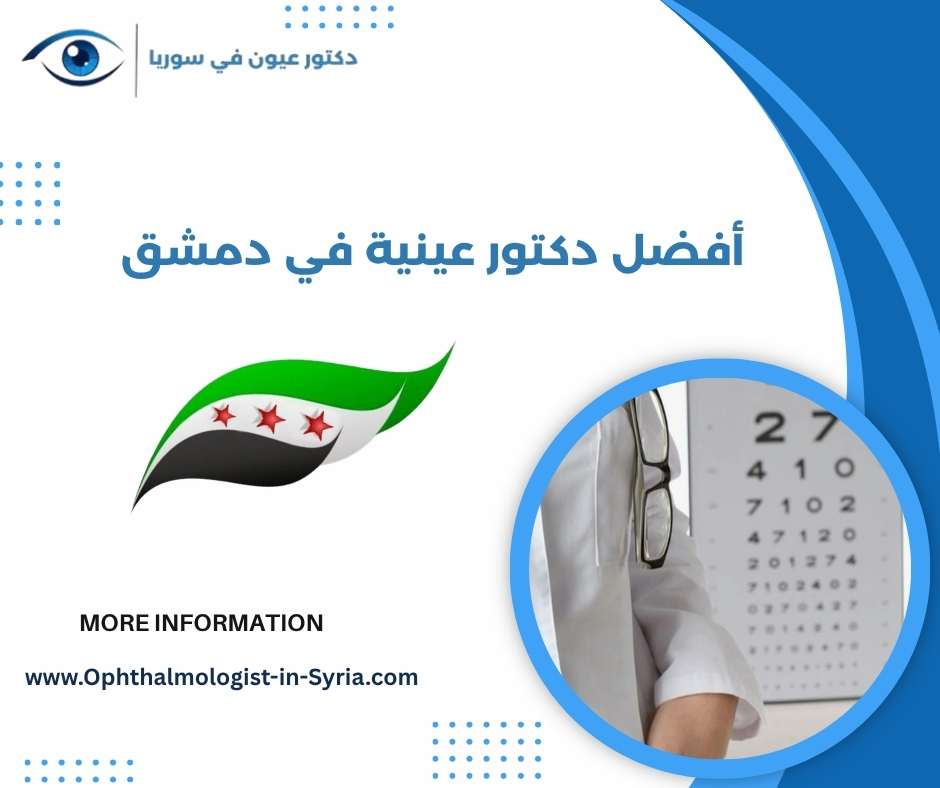 أفضل دكتور عينية في دمشق