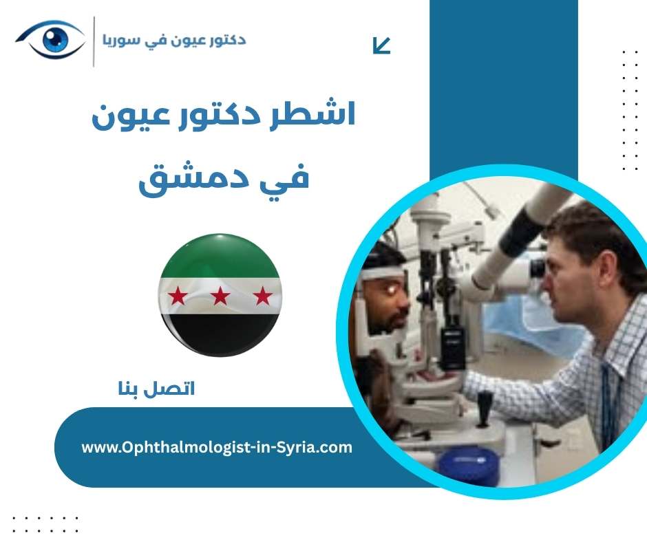 اشطر دكتور عيون في دمشق