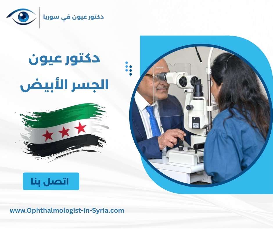 دكتور عيون الجسر الأبيض