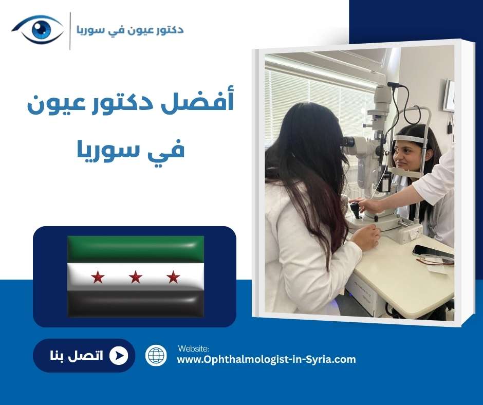 أفضل دكتور عيون في سوريا