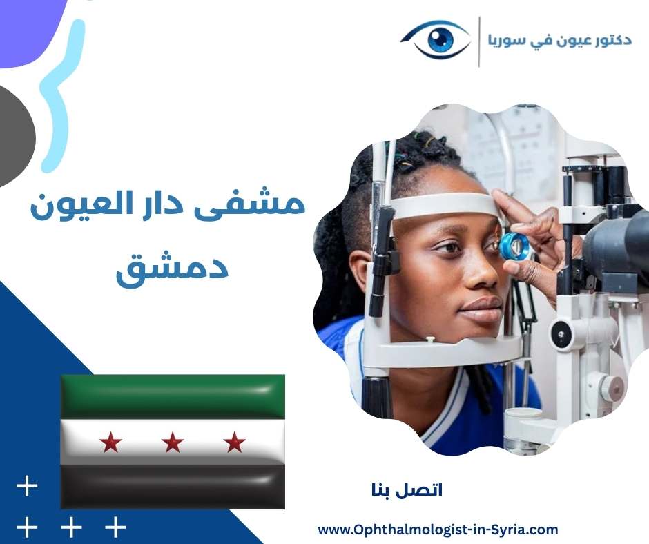 مشفى دار العيون دمشق
