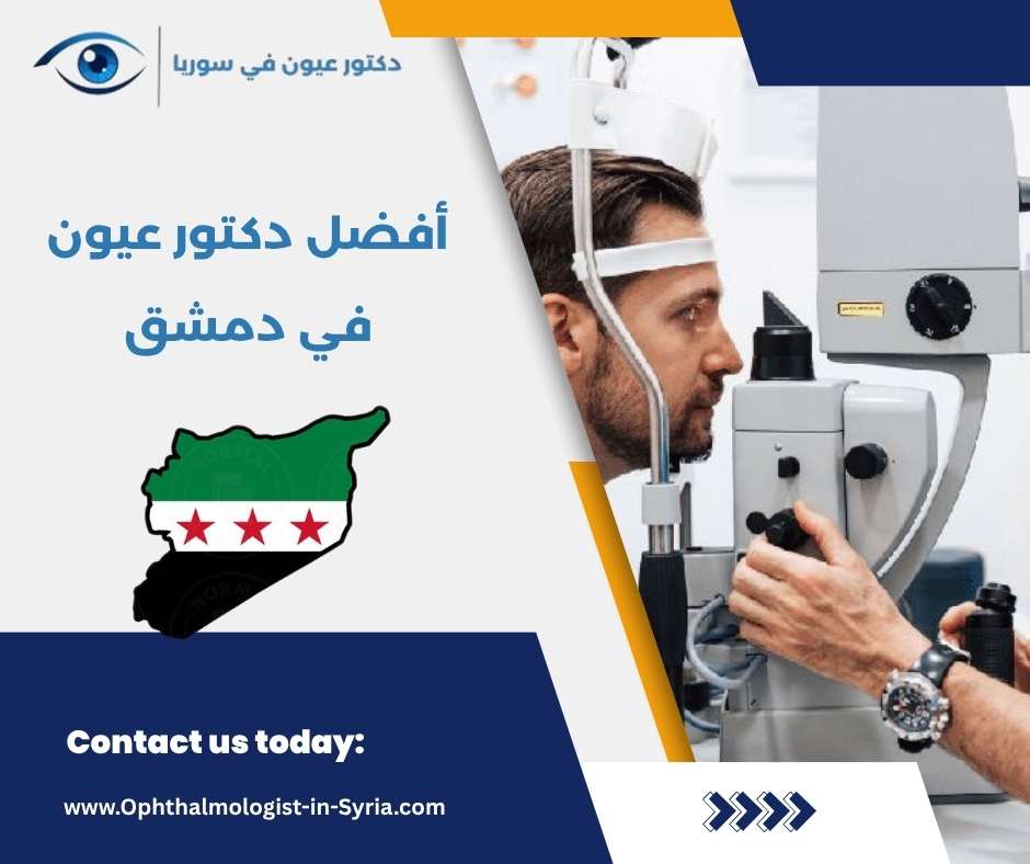 أفضل دكتور عيون في دمشق