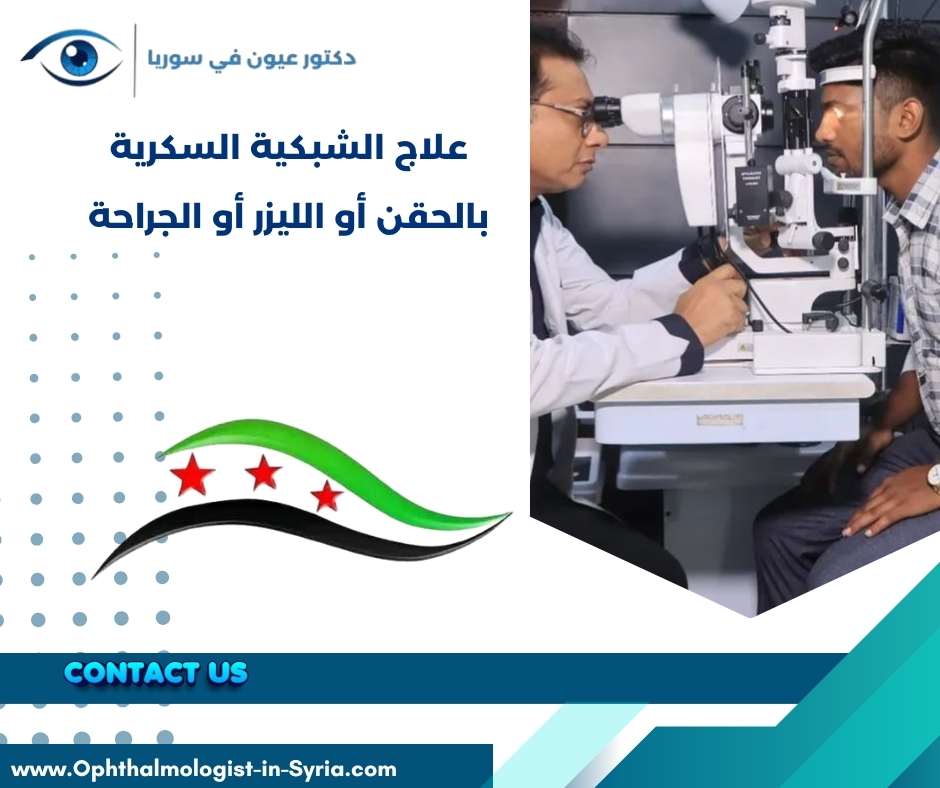 علاج الشبكية السكرية بالحقن أو الليزر أو الجراحة