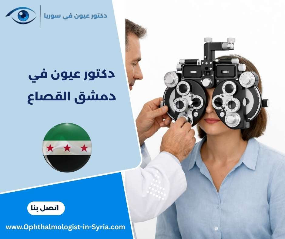 دكتور عيون في دمشق القصاع 