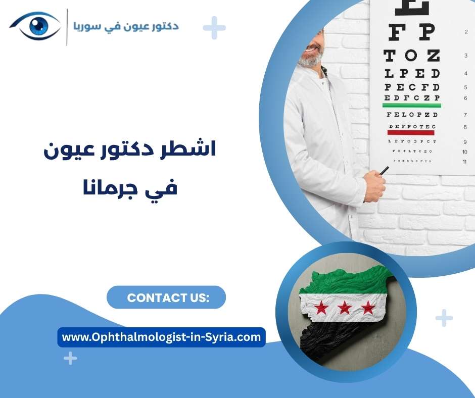 اشطر دكتور عيون في جرمانا