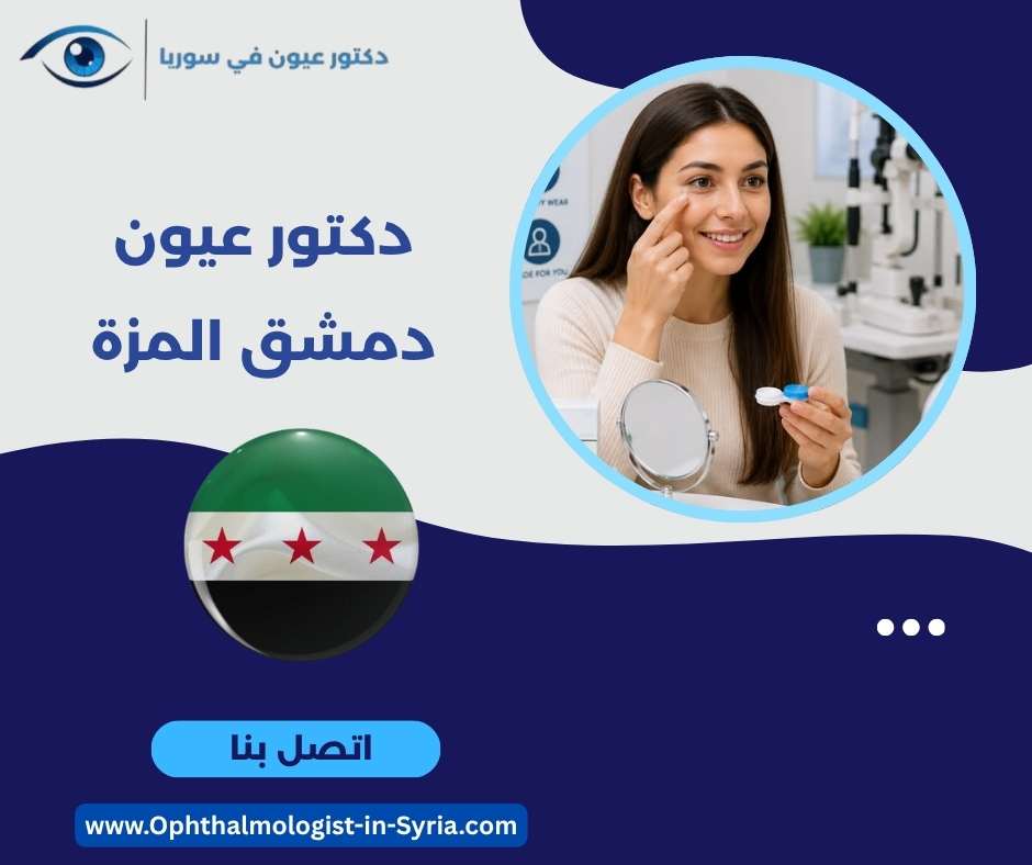 دكتور عيون دمشق المزة