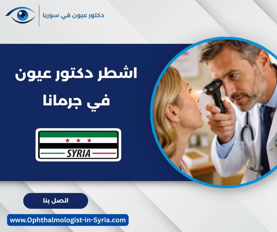 اشطر دكتور عيون في جرمانا