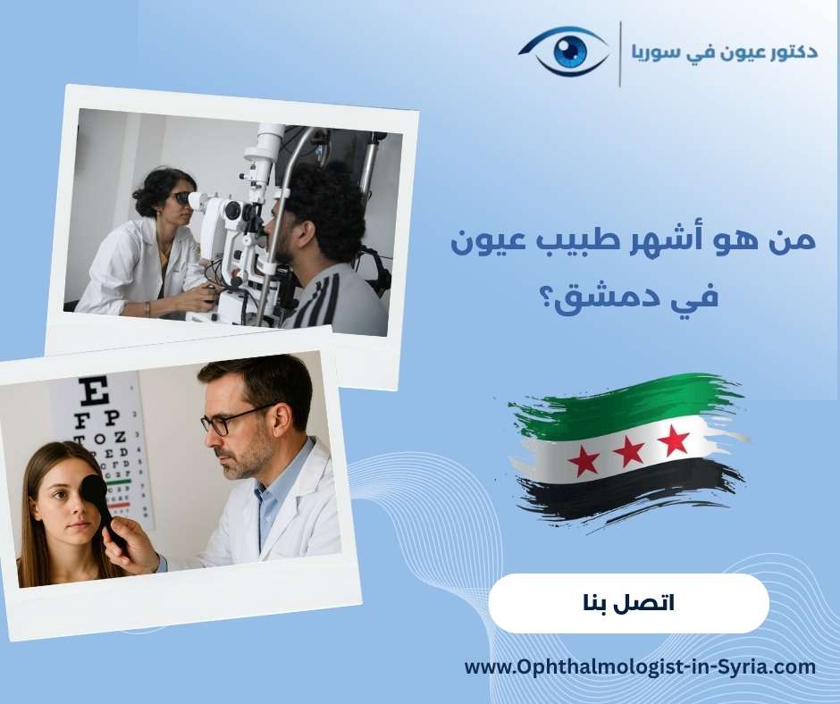من هو أشهر طبيب عيون في دمشق؟