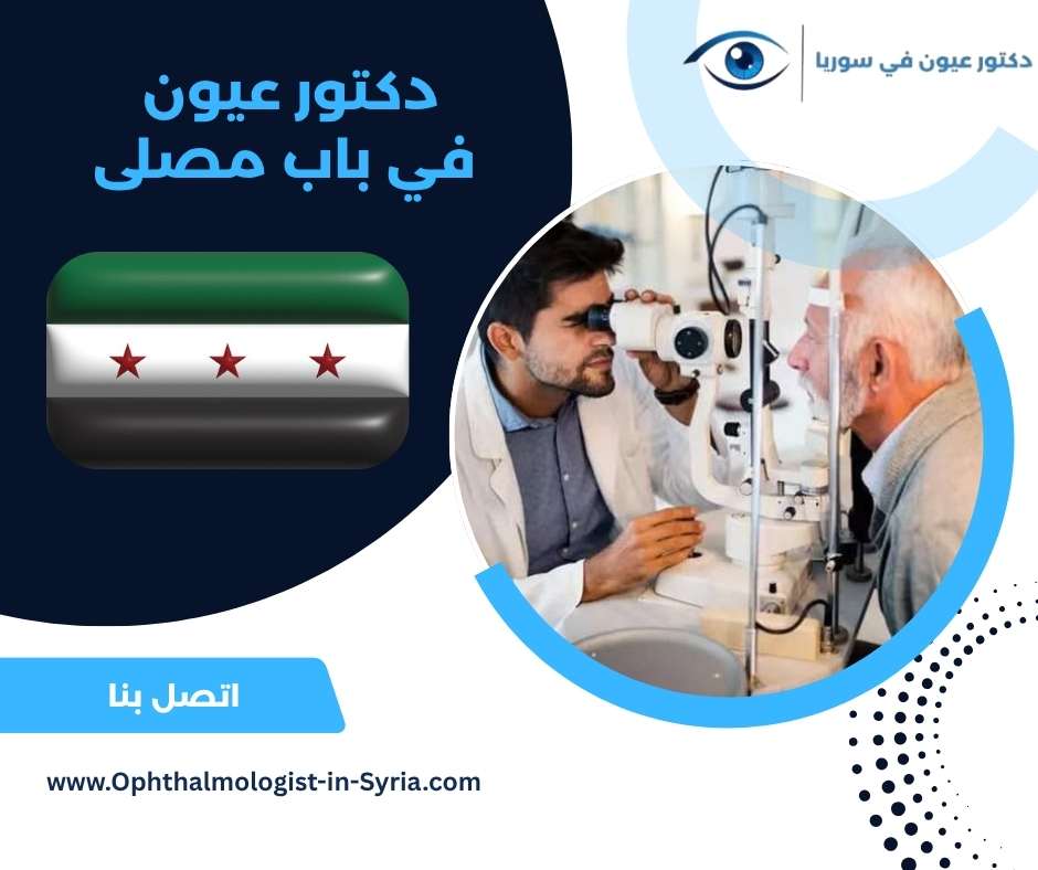 دكتور عيون في باب مصلى