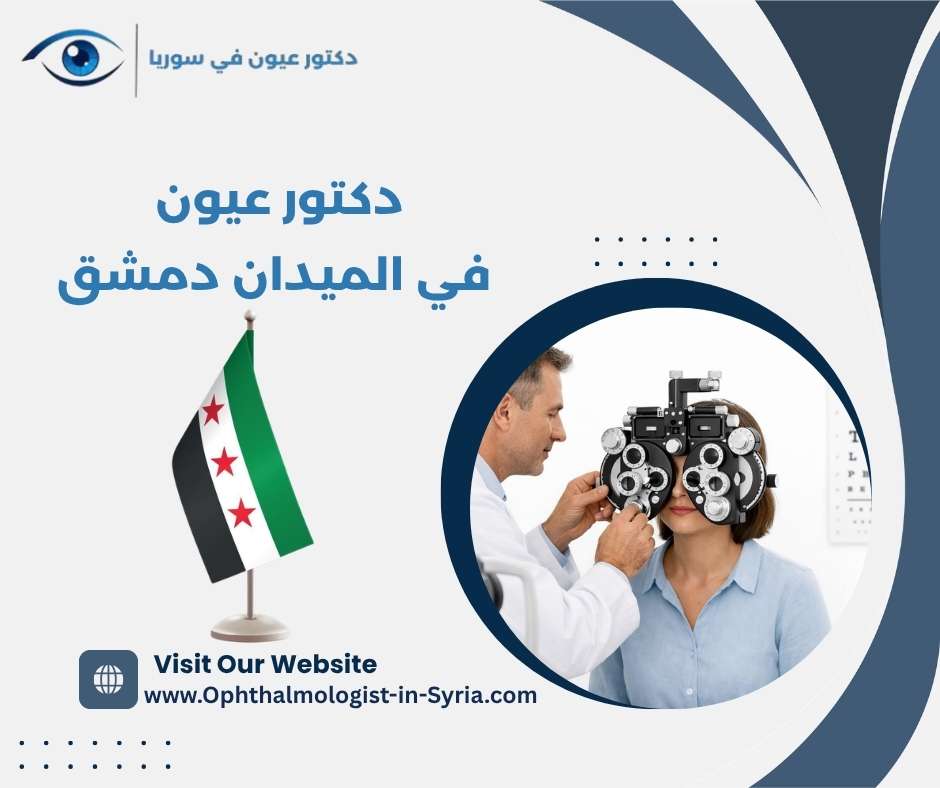 دكتور عيون في الميدان دمشق