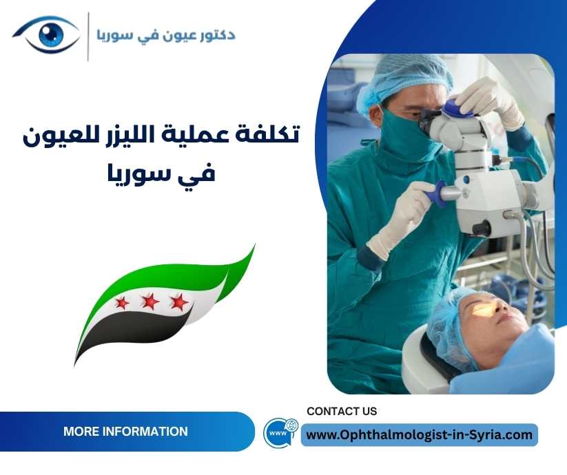 تكلفة عملية الليزر للعيون في سوريا
