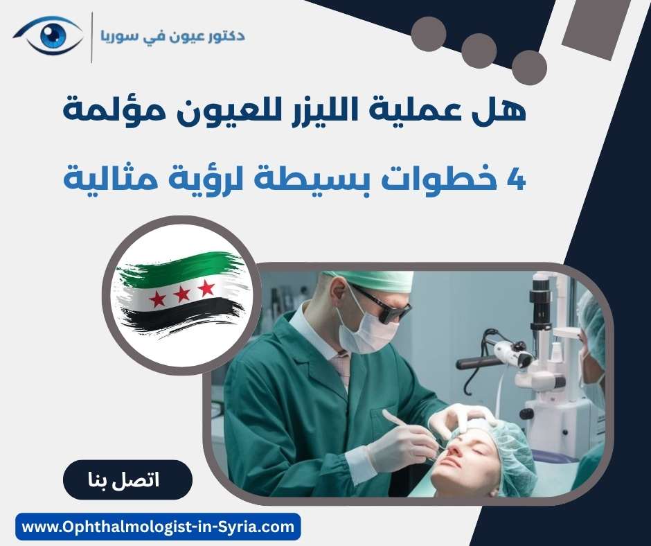 هل عملية الليزر للعيون مؤلمة