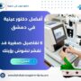أفضل دكتور عينية في دمشق