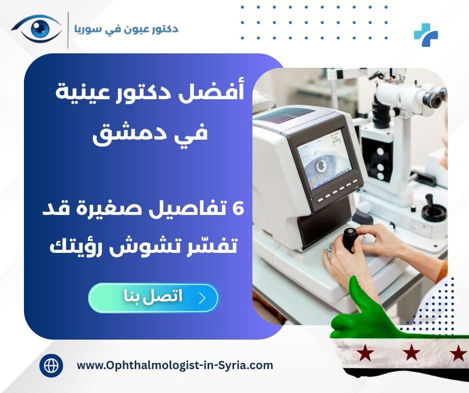 أفضل دكتور عينية في دمشق