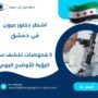 اشطر دكتور عيون في دمشق