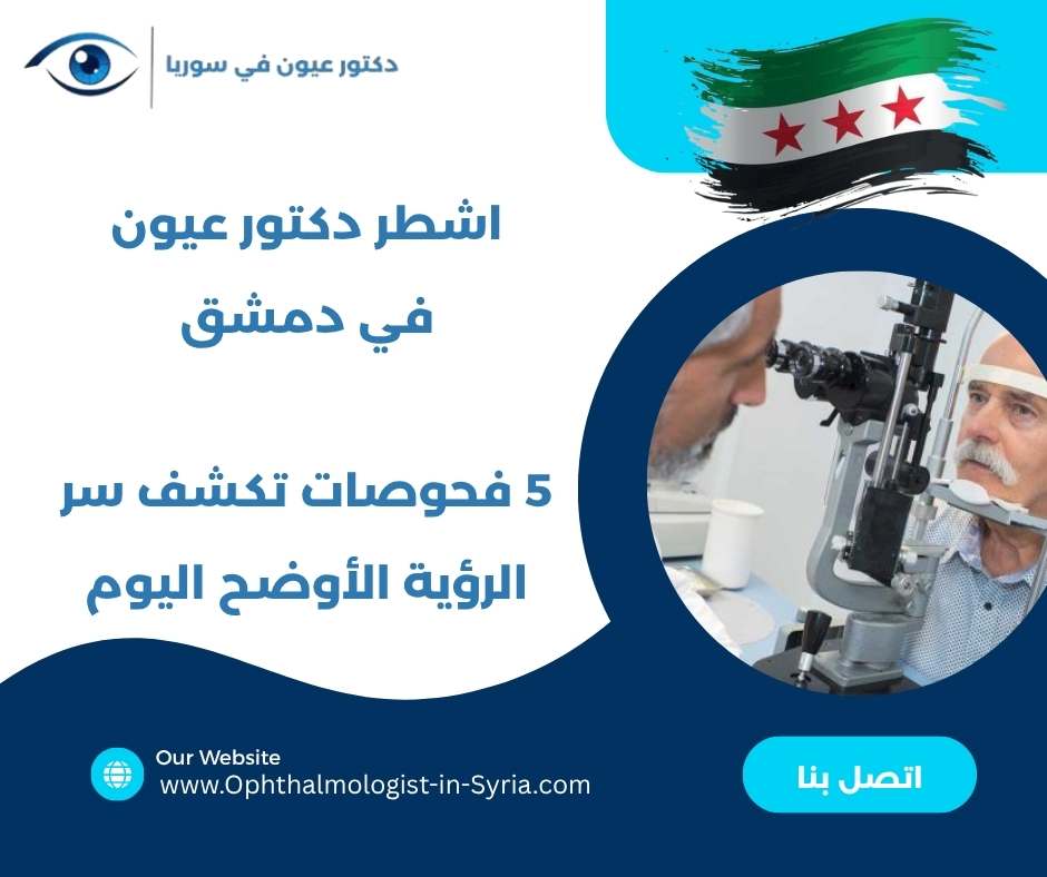 اشطر دكتور عيون في دمشق