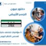 دكتور عيون الجسر الأبيض