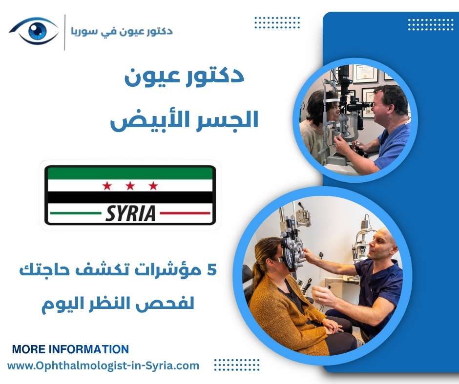 دكتور عيون الجسر الأبيض