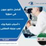 أفضل دكتور عيون في سوريا