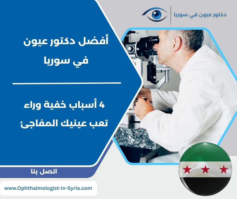 أفضل دكتور عيون في سوريا