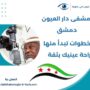 مشفى دار العيون دمشق
