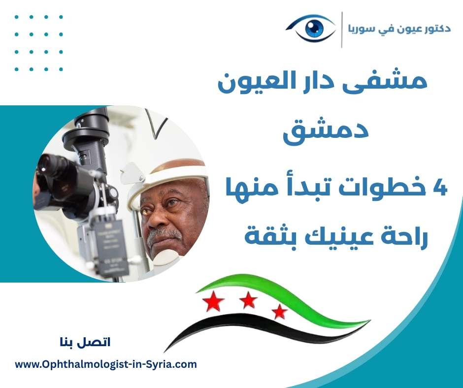 مشفى دار العيون دمشق