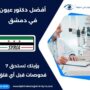 أفضل دكتور عيون في دمشق