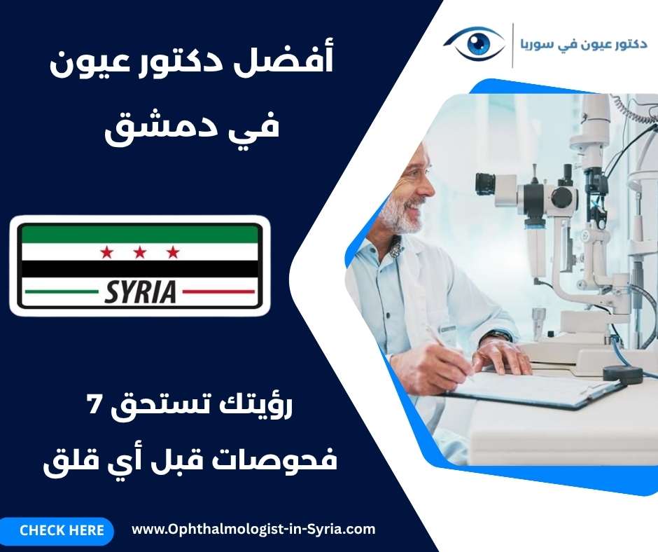 أفضل دكتور عيون في دمشق