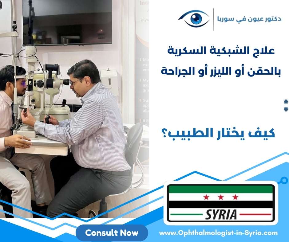 علاج الشبكية السكرية بالحقن أو الليزر أو الجراحة