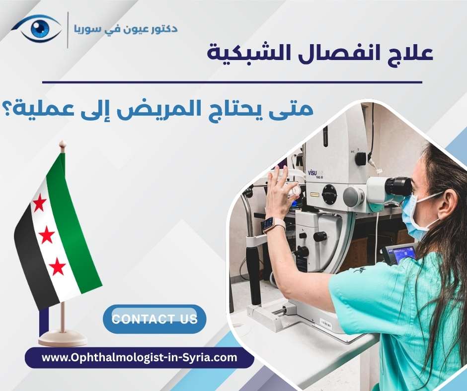 علاج انفصال الشبكية