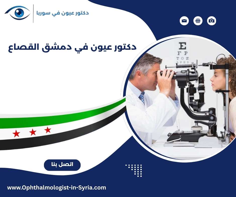 دكتور عيون في دمشق القصاع 