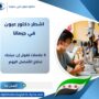 اشطر دكتور عيون في جرمانا